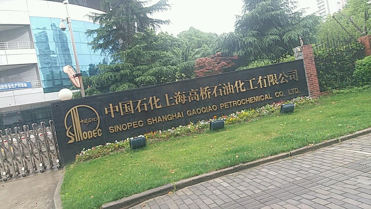 上海高桥石化